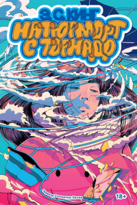 Натюрморт с торнадо. Кинг Э.