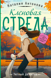 Антонова Н.Н.. Кленовая стрела