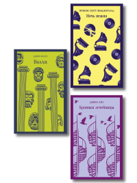 Набор психологической прозы (из 3-х книг: "Хроники лечебницы" Д.Киз , "Волхв" Дж.Фаулз, "Ночь нежна" Ф.С.Фицджеральд). Фицджеральд Ф.С., Фаулз Дж., Киз Д.