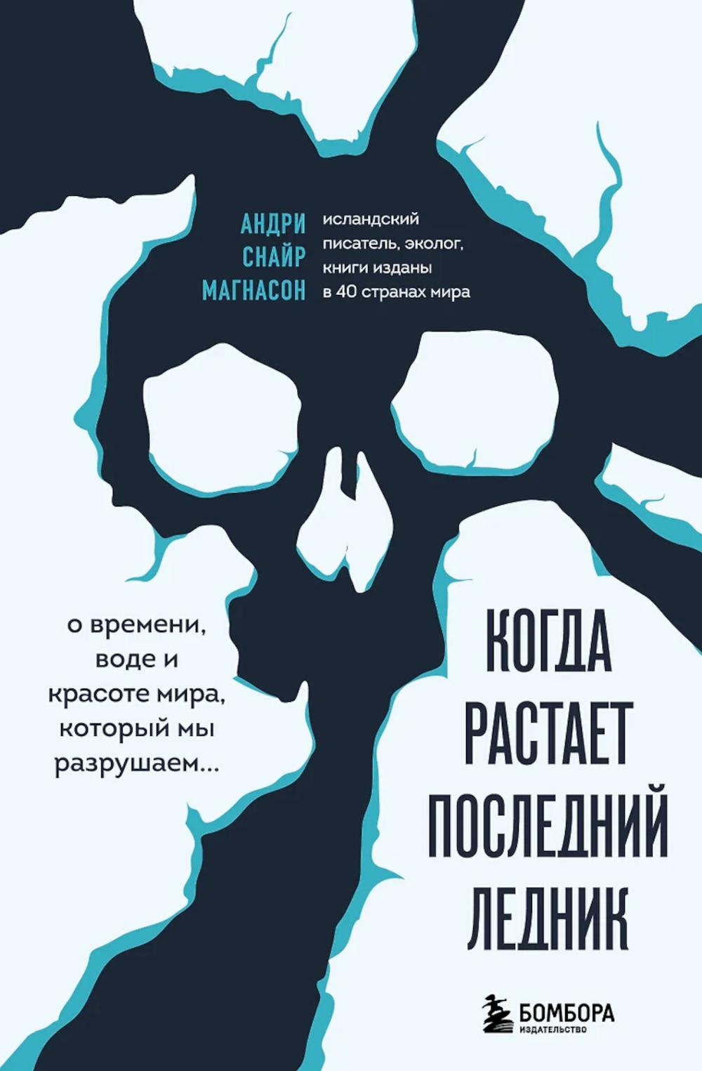 Когда растает последний ледник. О времени, воде и красоте мира, который мы разрушаем.... Магнасон А.