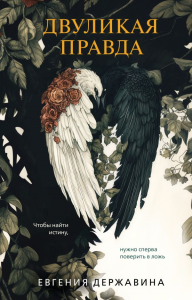 Двуликая правда. Державина Е.И.