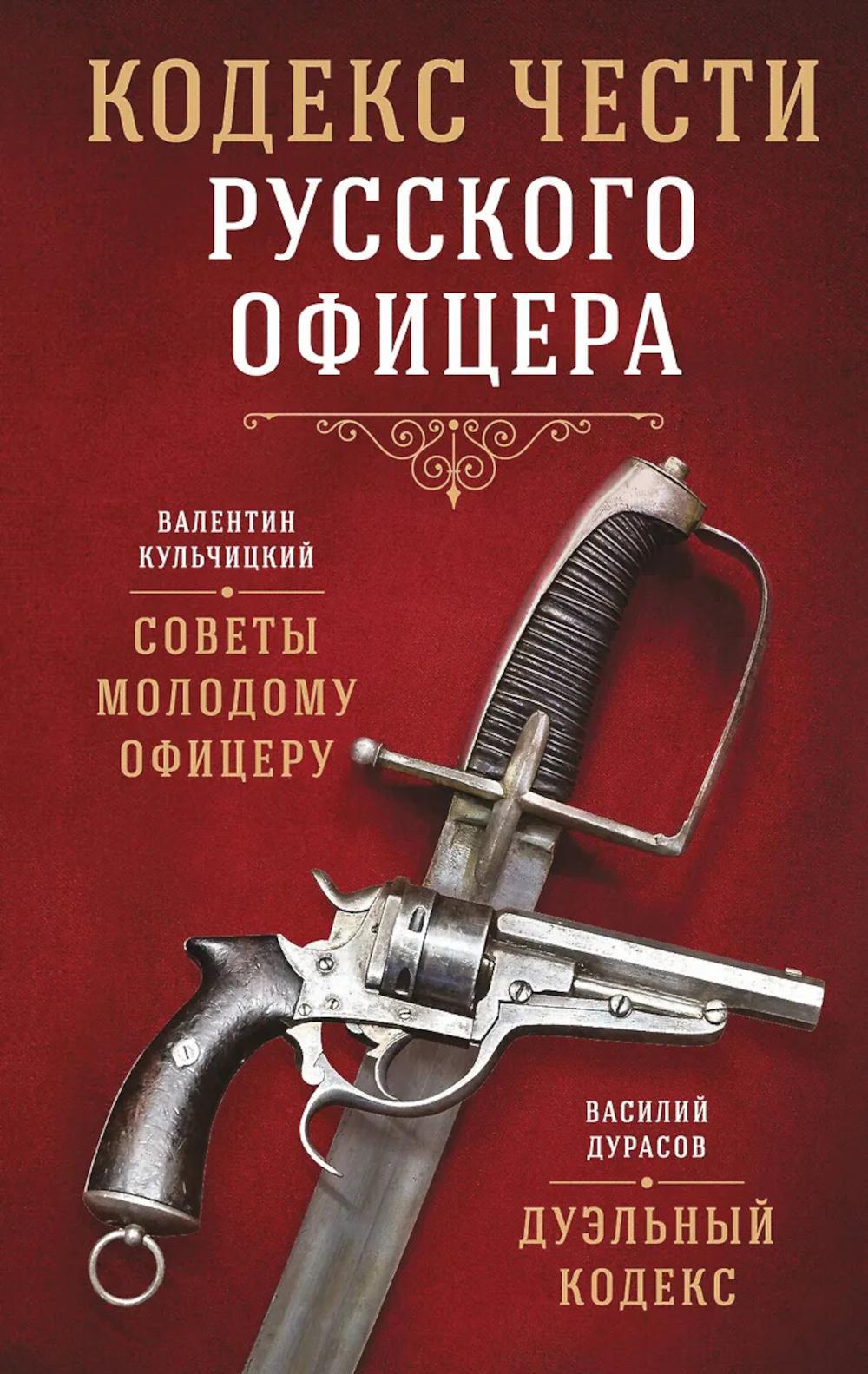 Кодекс чести русского офицера. Кульчицкий В.М., Дурасов В.А.