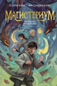 Железное испытание (#1) (Новое оформление). Клэр К., Блэк Х.
