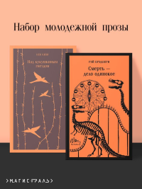 Набор молодежной прозы (из 2-х книг: "Над гнездом кукухи" К.Кизи, "Смерть – дело одинокое" Р.Брэдбери). Кизи К., Брэдбери Р.