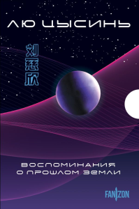 Цысинь Л.. Воспоминания о прошлом Земли. Комплект (Задача трех тел + Темный лес + Вечная жизнь Смерти + короб)