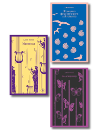 Набор книг Джона Фаулза (из 3-х книг: "Женщина французского лейтенанта", "Коллекционер", "Мантисса"). Фаулз Дж.