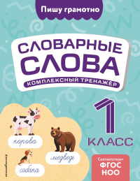 Прокофьев В.Н.. Словарные слова: комплексный тренажёр. 1 класс