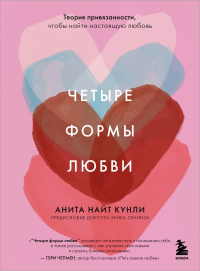 Найт Кунли А.. Четыре формы любви. Теория привязанности, чтобы найти настоящую любовь