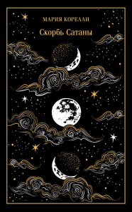Скорбь Сатаны (подарочное издание). Корелли М.