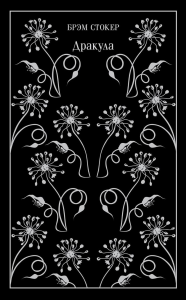 Дракула (подарочное издание). Стокер Б.