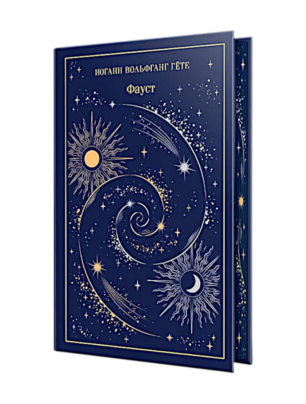 Фауст (подарочное издание). Гёте И.В.