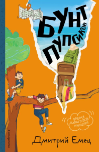 Бунт пупсиков (#1) (ил. А. Крысова). Емец Д.А.