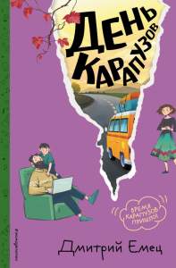 День карапузов (#2) (ил. А. Крысова). Емец Д.А.