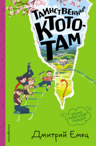 Таинственный Ктототам (#3) (ил. А. Крысова). Емец Д.А.