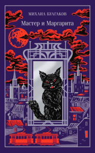 Мастер и Маргарита (подарочное издание). Булгаков М.А.