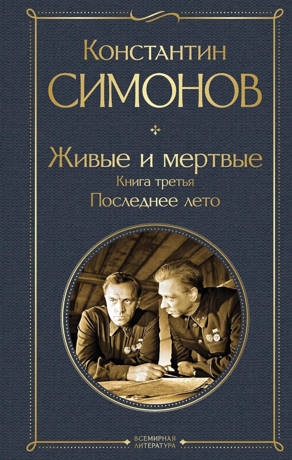 Симонов К.М.. Живые и мертвые. Книга третья: Последнее лето