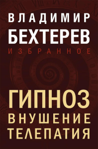 Бехтерев В.М.. Гипноз. Внушение. Телепатия