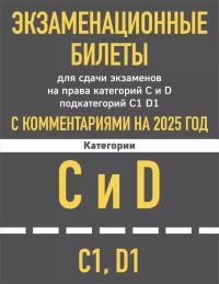 Экзаменационные билеты для сдачи экзаменов на права категорий C и D подкатегорий C1 D1 с комментариями на 2025 год.. <не указано>