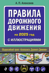 Правила дорожного движения 2025 с иллюстрациями. Алексеев А.П.
