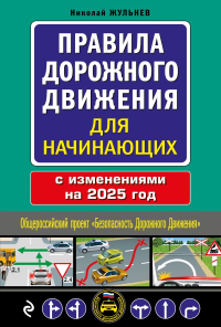 Жульнев Н.Я.. Правила дорожного движения для начинающих с изм. на 2025 год