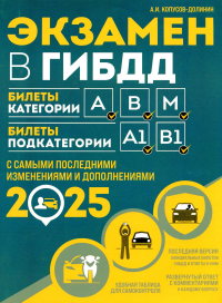 Экзамен в ГИБДД. Категории А, В, M, подкатегории A1. B1 с самыми посл. изм. и доп. на 2025 год. Копусов-Долинин А.И.