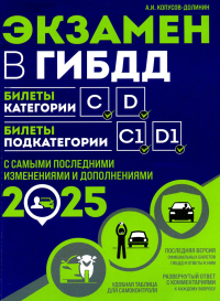 Экзамен в ГИБДД. Категории C, D, подкатегории C1, D1 (с посл. изм. и доп. на 2025 год). Копусов-Долинин А.И.