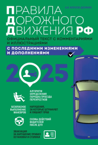 Правила дорожного движения 2025. Официальный текст с комментариями и иллюстрациями. Копусов-Долинин А.И.