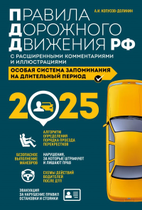 Правила дорожного движения РФ с расширенными комментариями и иллюстрациями с изм. и доп. на 2025 года. Копусов-Долинин А.И.