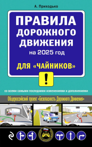 ПДД 2025 для "чайников". Приходько А.М.