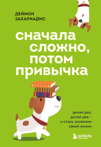 Сначала сложно, потом привычка. Делай раз, делай два и стань хозяином своей жизни. Захариадис Д.