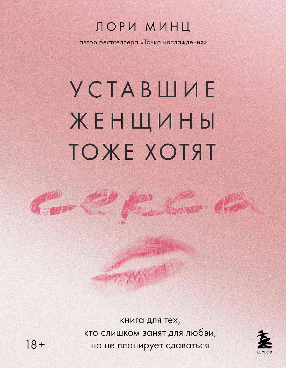 Минц Л.. Уставшие женщины тоже хотят секса. Книга для тех, кто слишком занят для любви, но не планирует сдаваться