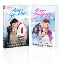 Комплект из 2-х книг (Ложь за ложь + Услуга за услугу). Хантинг Е.