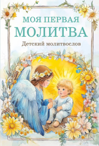 Детский молитвослов: моя первая молитва