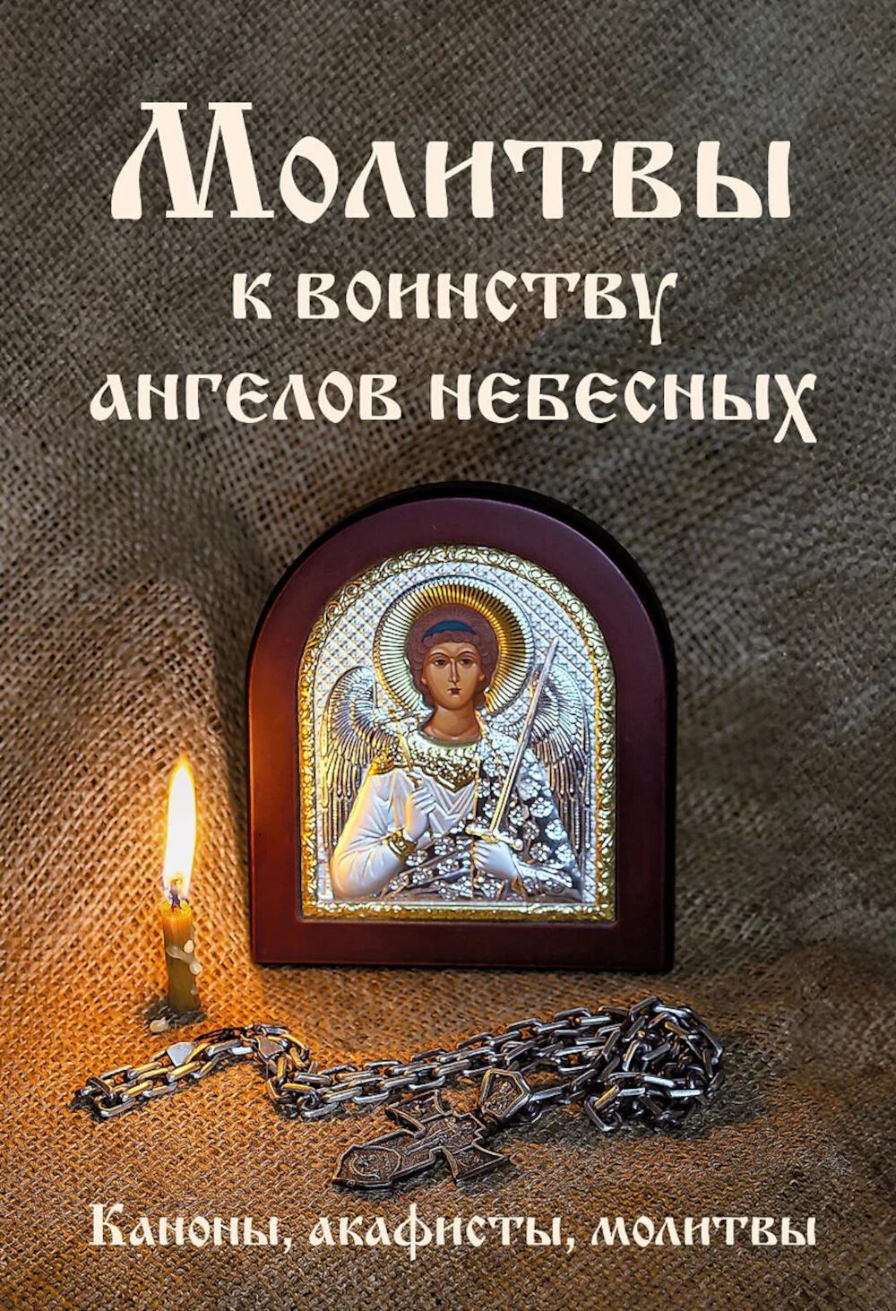 Молитвы к воинству ангелов небесных: каноны, акафисты, молитвы