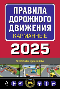Правила дорожного движения карманные (редакция с изм. на 2025 г.).