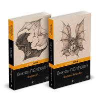 Набор из 2-х книг: "Empire V" и "Бэтман Аполло" Виктора Пелевина. Пелевин В.О.