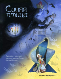 Метерлинк М.. Синяя птица (ил. А. Елисеева)