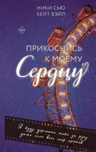 Прикоснись к моему сердцу. Сью Н., Вэйл К.