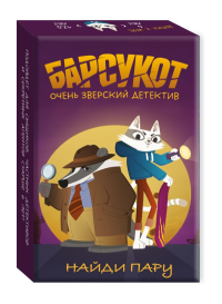 Настолка "Найди пару". Барсукот. Очень зверский детектив. Кошелев В.А.