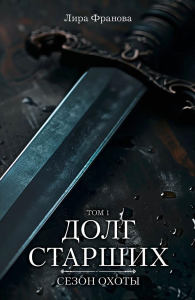 Франова Л.. Долг старших