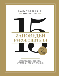 15 заповедей руководителя. Эффективные принципы управления для бизнесменов. Давлатов С., <не указано>