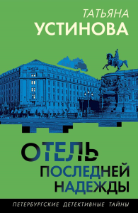 Отель последней надежды. Устинова Т.В.