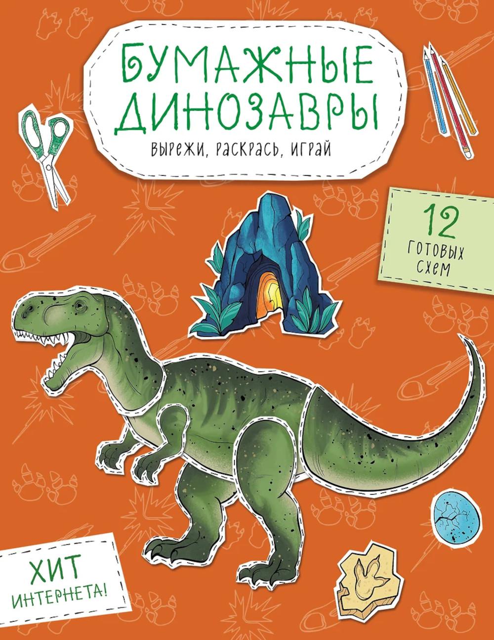 Бумажные динозавры. Вырежи, раскрась, играй. 12 готовых схем. Гончарова К.Э.