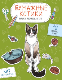Бумажные котики (сиамский, шотландец, сфинкс и др.) Вырежи, раскрась, играй. 12 готовых схем. Гончарова К.Э.