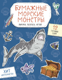 Бумажные морские монстры (акула, осьминог и др.) Вырежи, раскрась, играй. 12 готовых схем. Дзлиева К.Р.