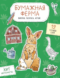 Бумажная ферма (лошадь, гусь, корова и др.) Вырежи, раскрась, играй. 12 готовых схем. Дзлиева К.Р.