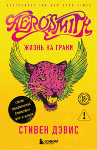 Жизнь на грани. Aerosmith. Аэросмит , Дэвис С.