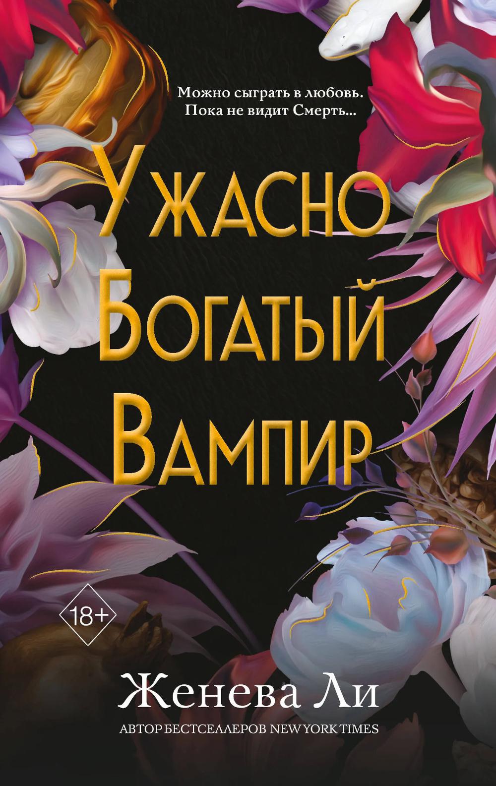 Ли Ж.. Ужасно богатый вампир (#1)