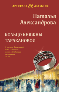 Александрова Н.Н.. Кольцо княжны Таракановой
