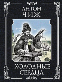 Холодные сердца. Чиж А.